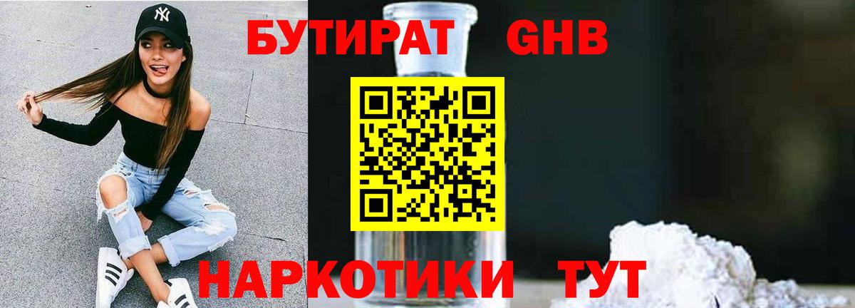 БУТИРАТ оксибутират  Вход с VPN  Малоярославец 