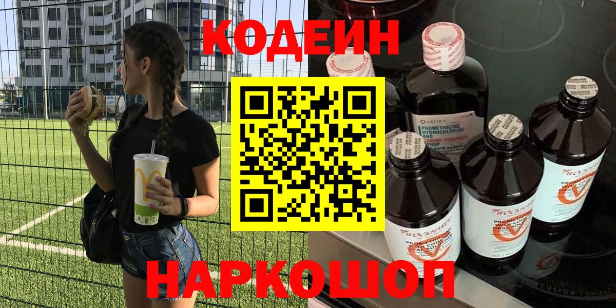 Кодеиновый сироп Lean Purple Drank  Кодеиновый сироп Lean Purple Drank  Вход с VPN  закладка  Малоярославец 